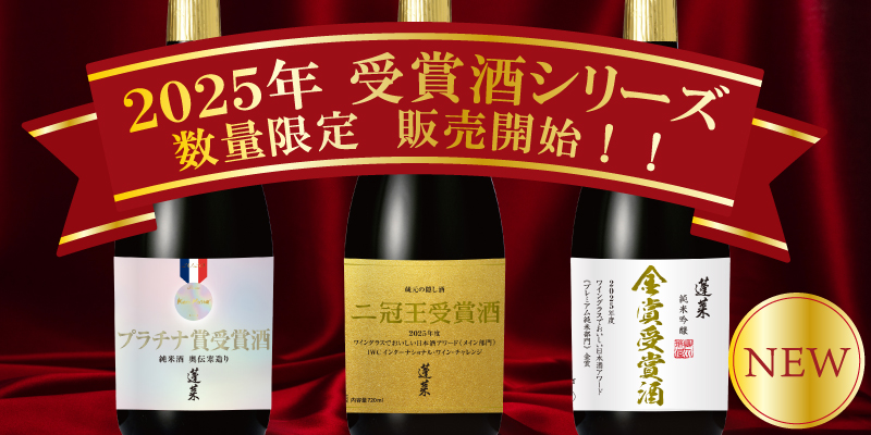 2025受賞酒ECtopバナー小）.jpg