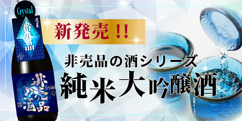 非売品の酒クリスタル（ECtopバナー小）.jpg