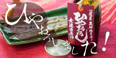 ひやおろし無濾過原酒
