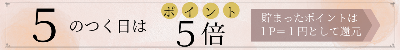 ポイント５倍